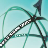 Τετράδιο Εργασιακών Σχέσεων