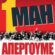 1η ΜΑΗ: Ημέρα Μνήμης, Τιμής και ΑΓΩΝΑ! Απεργούμε!
