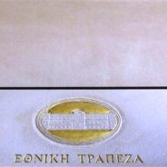 “Εφικτός ο στόχος του 10% στην ΑΜΚ”, το μήνυμα της σημερινής Γενικής Συνέλευσης Μετόχων της Εθνικής Τράπεζας