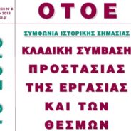 Κλαδική Σύμβαση Προστασίας της Εργασίας και των Θεσμών υπέγραψε η ΟΤΟΕ.
