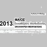 Αστοχία της Μισθοδοσίας με την παρακράτηση υπέρ ΟΤΟΕ. Η Δ/νση Προσωπικού θα διορθώσει άμεσα το λάθος μετά από αντίδραση της ΟΤΟΕ και του ΣΥΕΤΕ.
