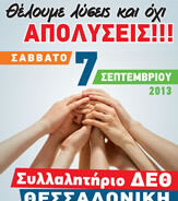 ΟΛΟΙ ΣΤΟ ΣΥΛΛΑΛΗΤΗΡΙΟ ΔΙΑΜΑΡΤΥΡΙΑΣ ΣΤΗ ΔΕΘ! Σάββατο 7/9/2013 στις 18:00 στο Άγαλμα Βενιζέλου στη Θεσσαλονίκη.