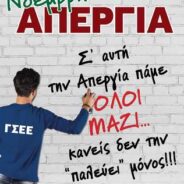 Γενική Απεργία την Τετάρτη 6 Νοεμβρίου 2013. Δεν παρακαλάμε για λύσεις στα προβλήματα. Όλοι μαζί με τον αγώνα μας μπορούμε να τις επιβάλλουμε!