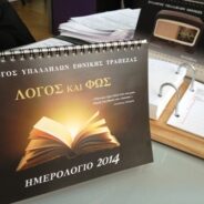 Έτοιμα τα Ημερολόγια του ΣΥΕΤΕ για το 2014. Η παρουσίασή τους θα γίνει την Πέμπτη 12/12 στις 19:00 στο Μέγαρο Μελά.