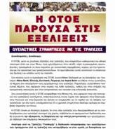 Παρούσα στις εξελίξεις η ΟΤΟΕ. Ολοκλήρωσε έναν κύκλο ουσιαστικών συναντήσεων με τις Διοικήσεις των Τραπεζών. Διαβάστε τις θέσεις της ΟΤΟΕ και τις απαντήσεις των Τραπεζών.