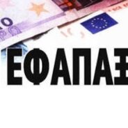 Διασφαλίστηκε το ΕΦΑΠΑΞ των εργαζομένων στην ΕΤΕ. Δεν πέρασε η επιθυμία της Τρόικα για εκκαθάριση και διάλυση του Ταμείου Αυτασφάλειας.