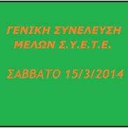 Πρόσκληση Τακτικής Γενικής Συνέλευσης Μελών Σ.Υ.Ε.Τ.Ε. 2014