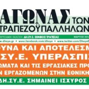 ΑΓΩΝΑΣ – Η εφημερίδα της ΔΗ.ΣΥ.Ε. – Μάρτιος 2014