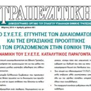 Κυκλοφόρησε η “Τραπεζιτική” με τον ετήσιο απολογισμό της δράσης του ΣΥΕΤΕ.