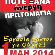 Πρωτομαγιά: Ημέρα Μνήμης, Τιμής και Αγώνα. Δουλειές – Ανάπτυξη προς όφελος όλης της κοινωνίας.