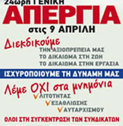 24ωρη Γενική Απεργία της ΓΣΕΕ την Τετάρτη 9 Απριλίου