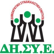 Η ανακοίνωση της ΔΗΣΥΕ στη Γενική Συνέλευση του ΣΥΕΤΕ στις 8/11/2014