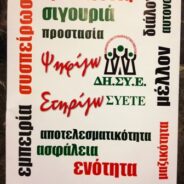 ΔΗΣΥΕ – Οι Θέσεις μας – Το Πρόγραμμά μας – Εκλογές ΣΥΕΤΕ 8-13 Δεκεμβρίου 2014
