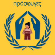 Ψήφισμα Δ.Σ. Σ.Υ.Ε.Τ.Ε. στις 15/10 για αλληλεγγύη στους πρόσφυγες