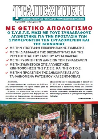 Κυκλοφόρησε η νέα έκδοση της Τραπεζιτικής.