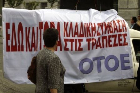 Άκαρπη η δεύτερη συνάντηση της ΟΤΟΕ με τους εκπροσώπους των Τραπεζών