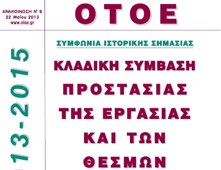 Κλαδική Σύμβαση Προστασίας της Εργασίας και των Θεσμών υπέγραψε η ΟΤΟΕ.