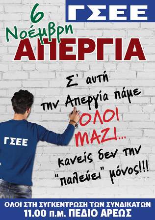 Πρέπει όλοι να γίνουμε ένας! Απεργία ΓΣΕΕ στις 6 Νοέμβρη. Η ανακοίνωση της ΟΤΟΕ.