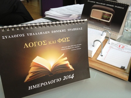 Έτοιμα τα Ημερολόγια του ΣΥΕΤΕ για το 2014. Η παρουσίασή τους θα γίνει την Πέμπτη 12/12 στις 19:00 στο Μέγαρο Μελά.