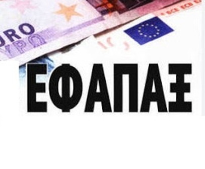 Διασφαλίστηκε το ΕΦΑΠΑΞ των εργαζομένων στην ΕΤΕ. Δεν πέρασε η επιθυμία της Τρόικα για εκκαθάριση και διάλυση του Ταμείου Αυτασφάλειας.