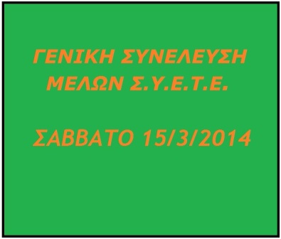 Πρόσκληση Τακτικής Γενικής Συνέλευσης Μελών Σ.Υ.Ε.Τ.Ε. 2014